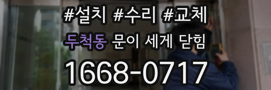 두척동 문이 세게 닫힘