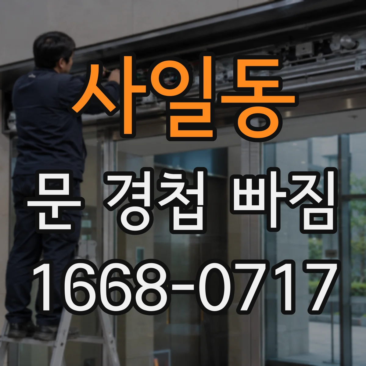 사일동 문 경첩 빠짐
