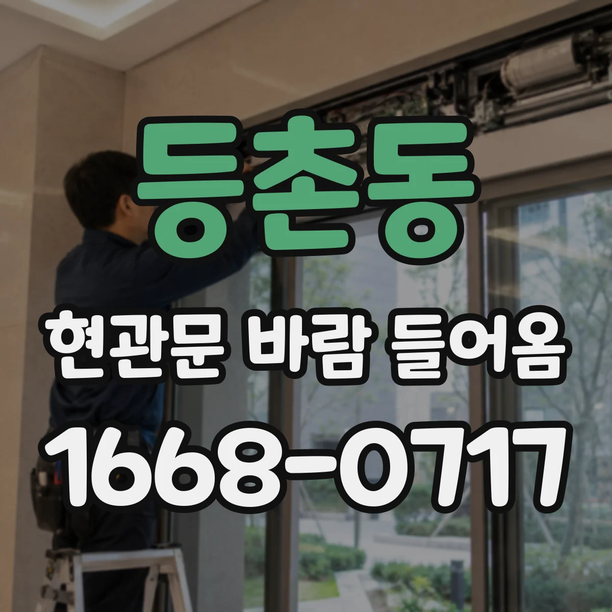 등촌동 현관문 바람 들어옴