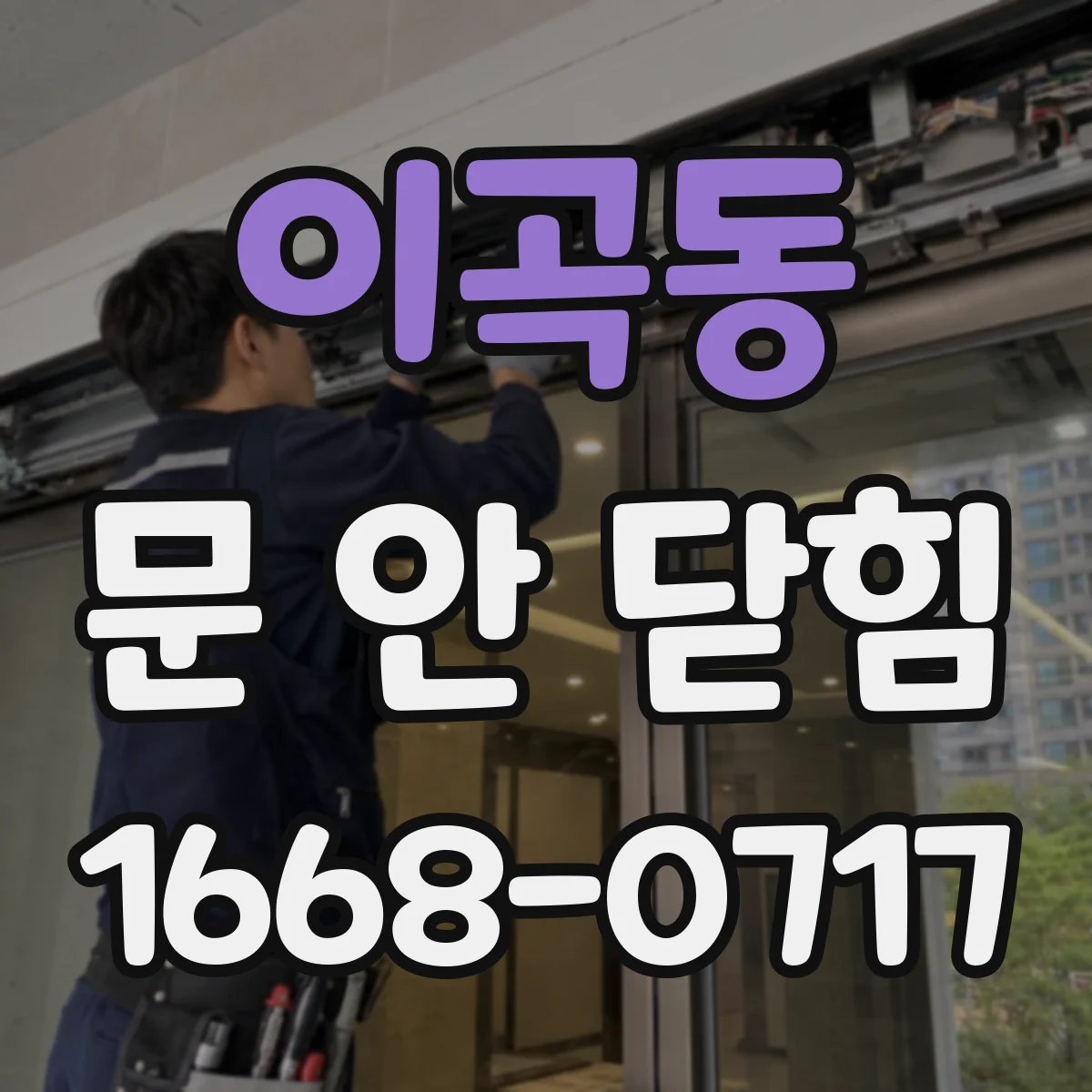 이곡동 문 안 닫힘