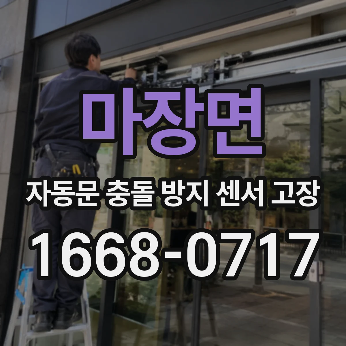 마장면 자동문 충돌 방지 센서 고장