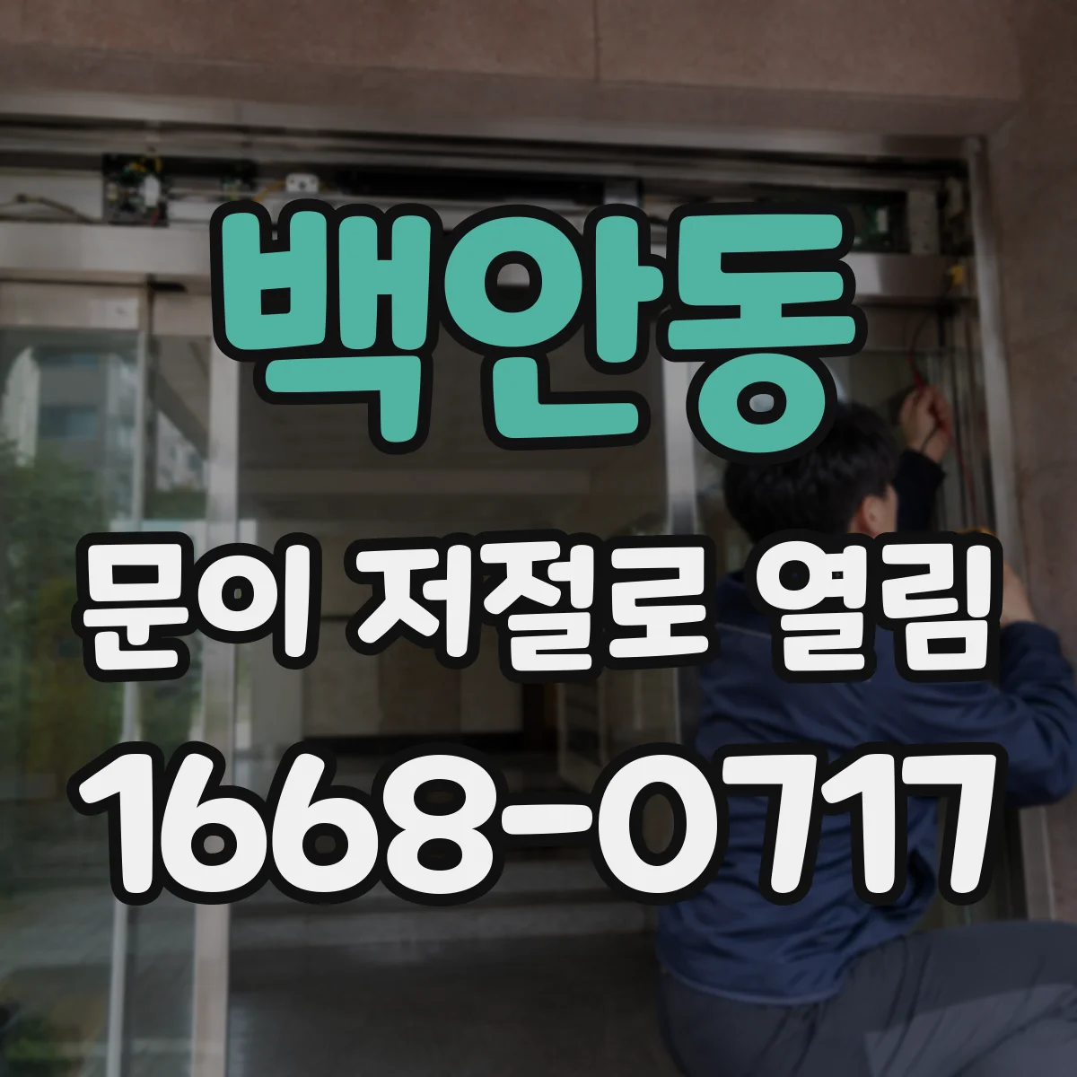 백안동 문이 저절로 열림