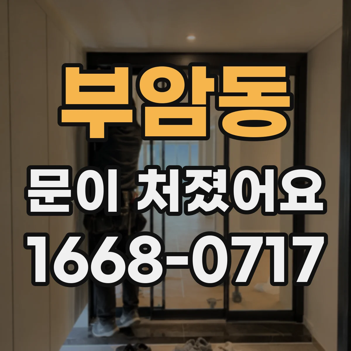 부암동 문이 처졌어요