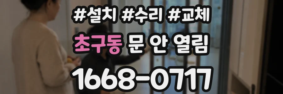 초구동 문 안 열림