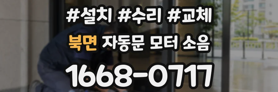 북면 자동문 모터 소음
