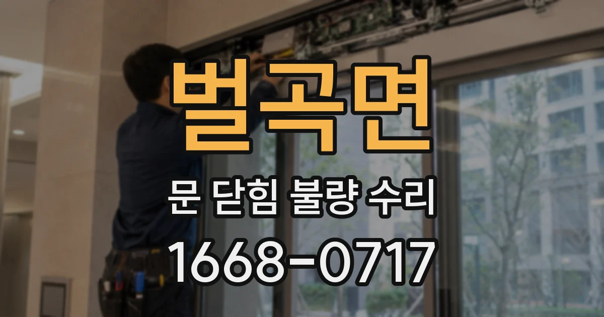 벌곡면 문 닫힘 불량 수리