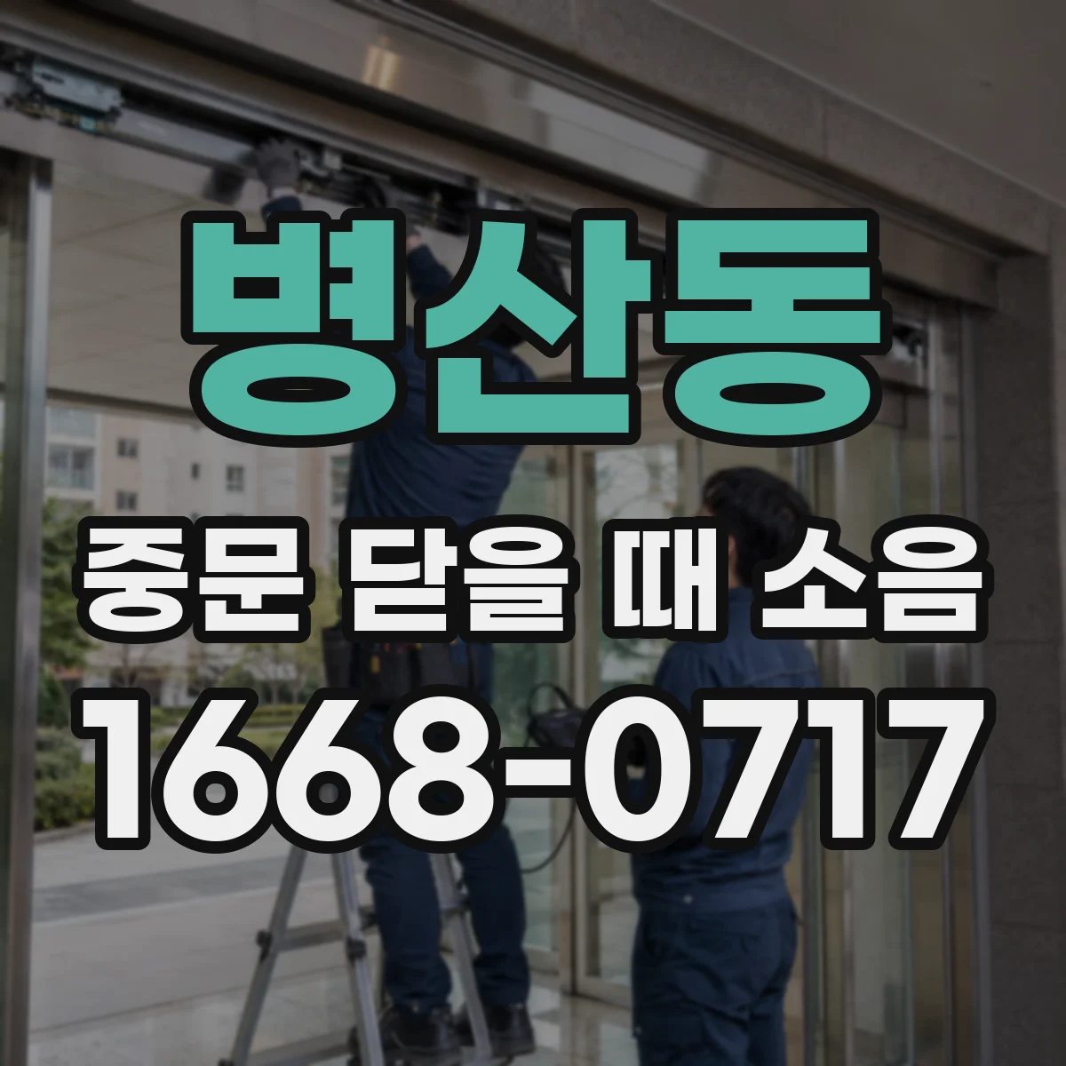병산동 중문 닫을 때 소음