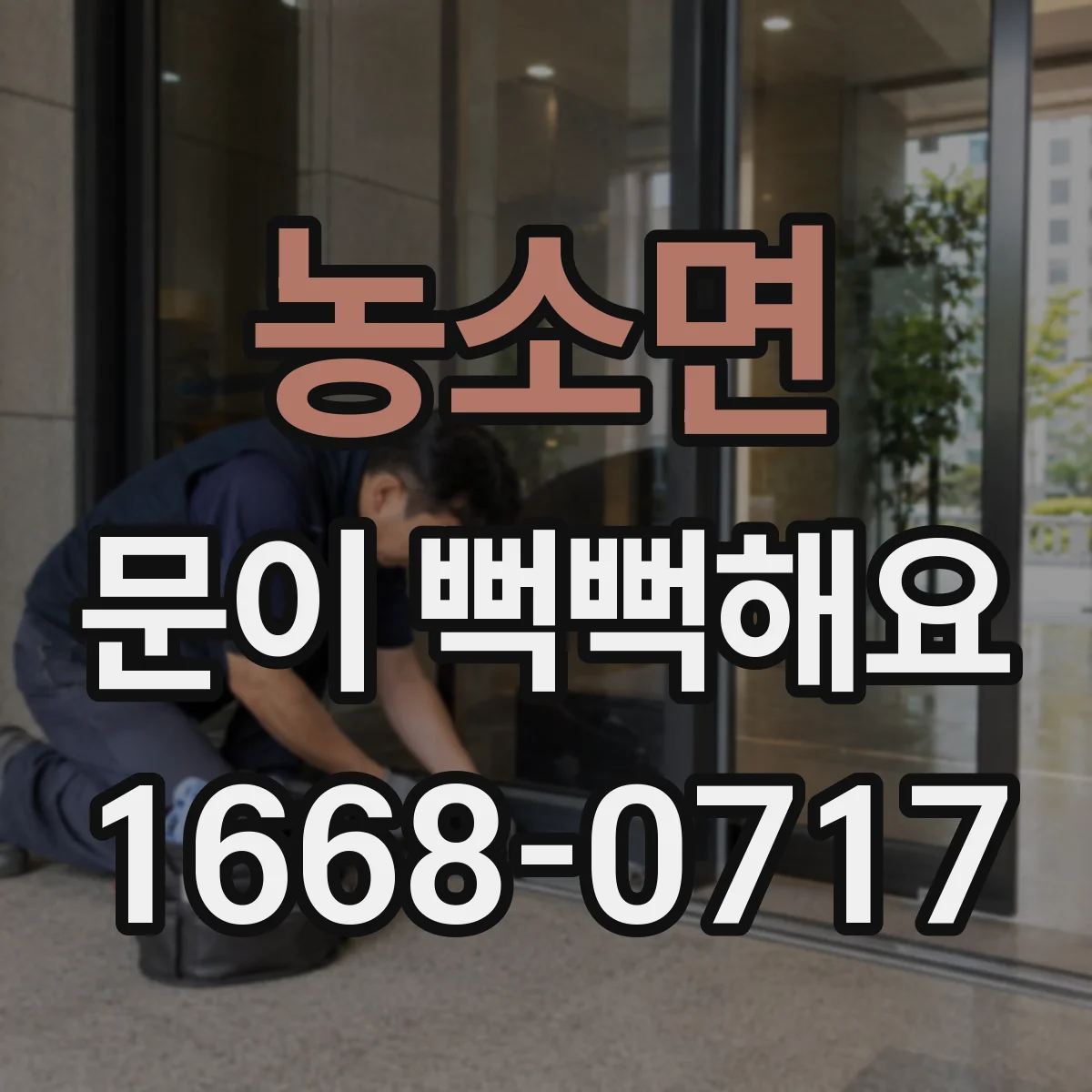 농소면 문이 뻑뻑해요