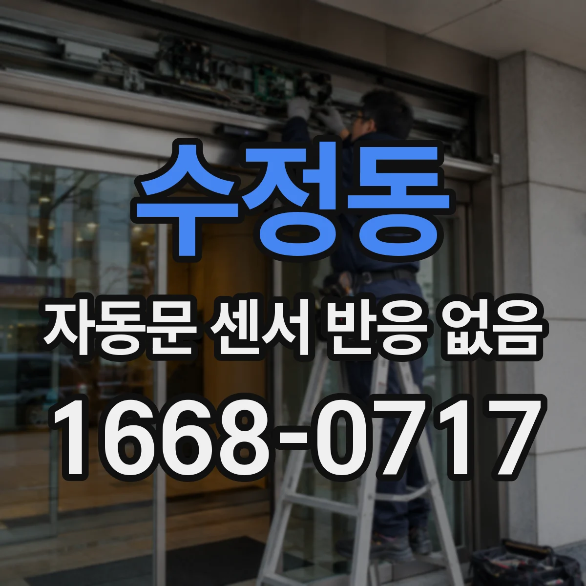 수정동 자동문 센서 반응 없음