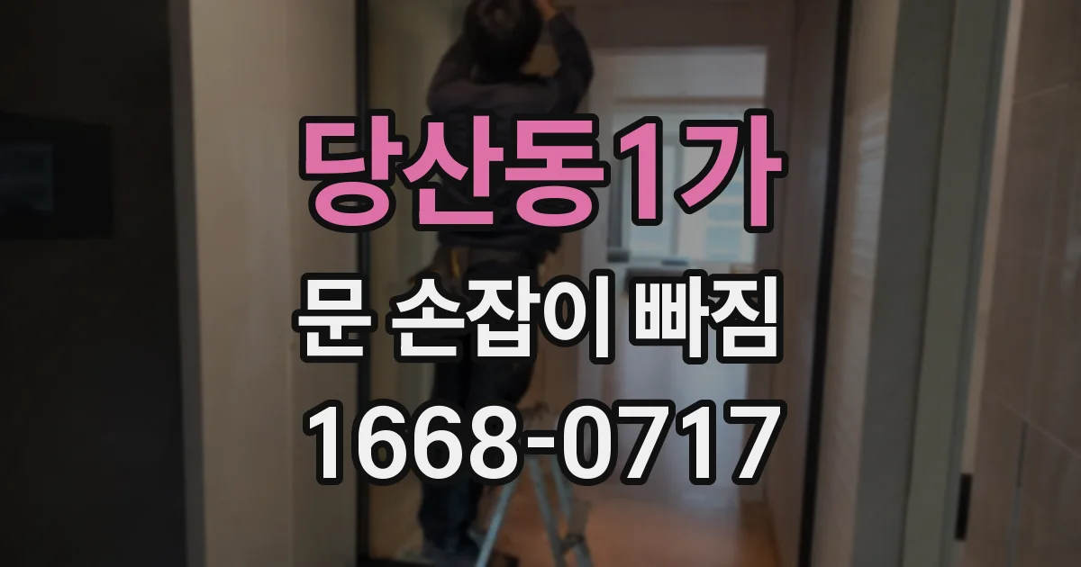 당산동1가 문 손잡이 빠짐
