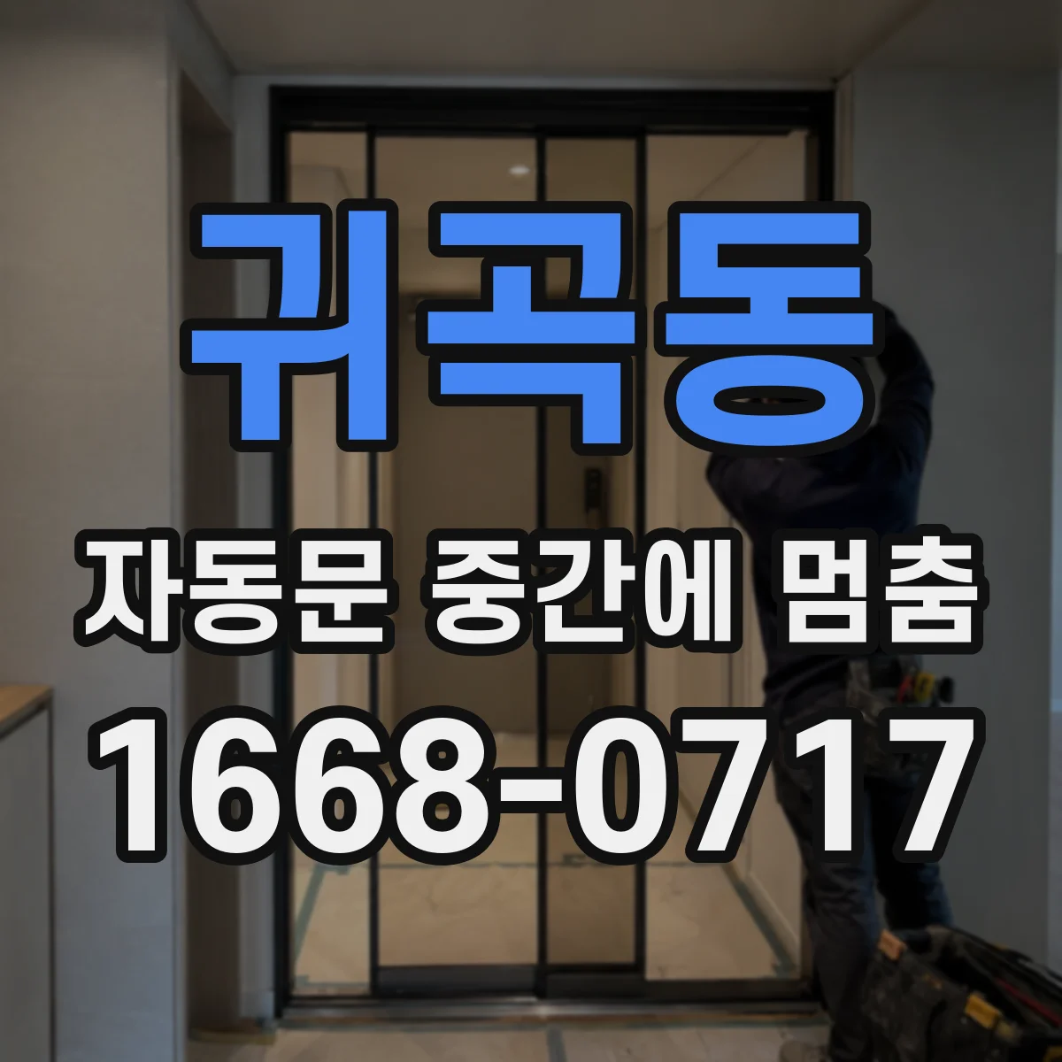 귀곡동 자동문 중간에 멈춤