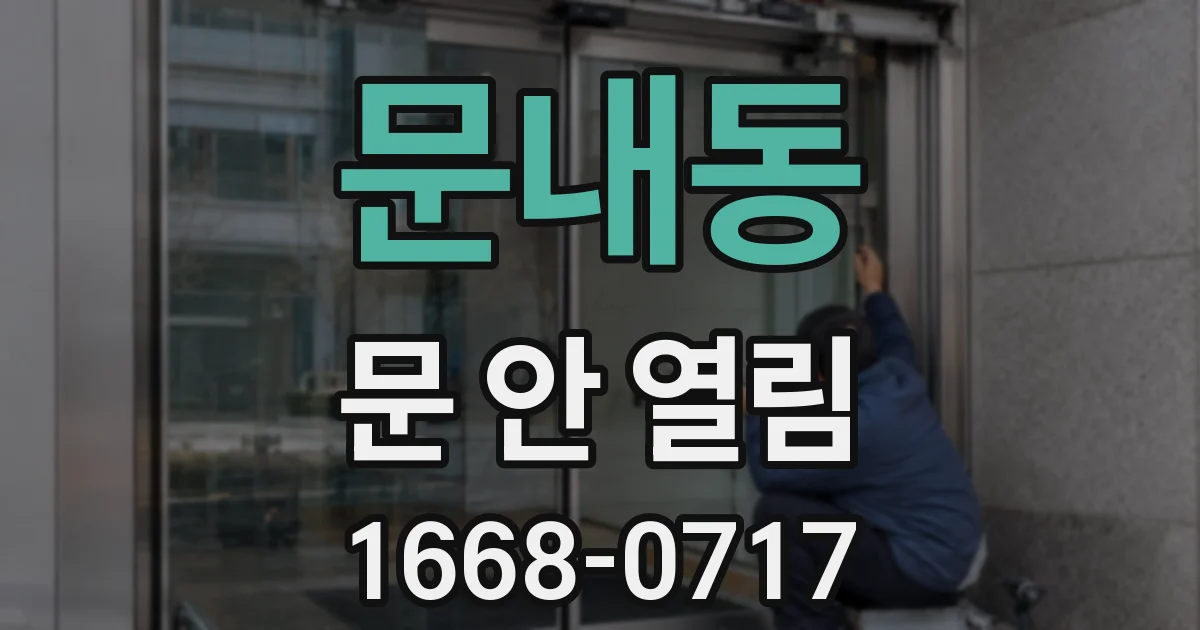 문내동 문 안 열림
