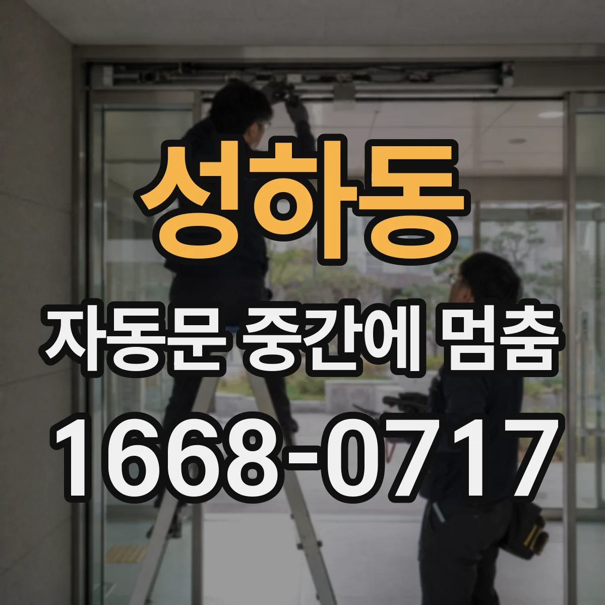 성하동 자동문 중간에 멈춤