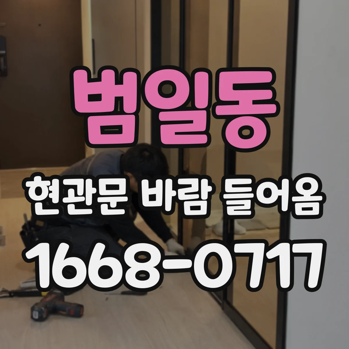 범일동 현관문 바람 들어옴