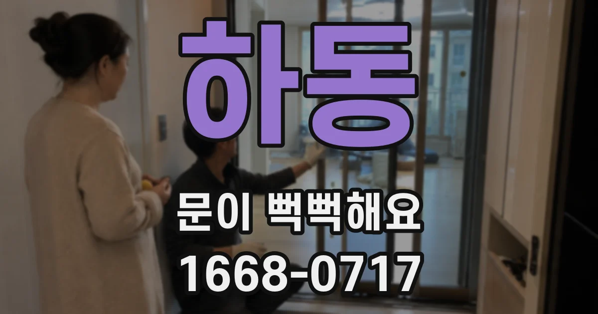 하동 문이 뻑뻑해요