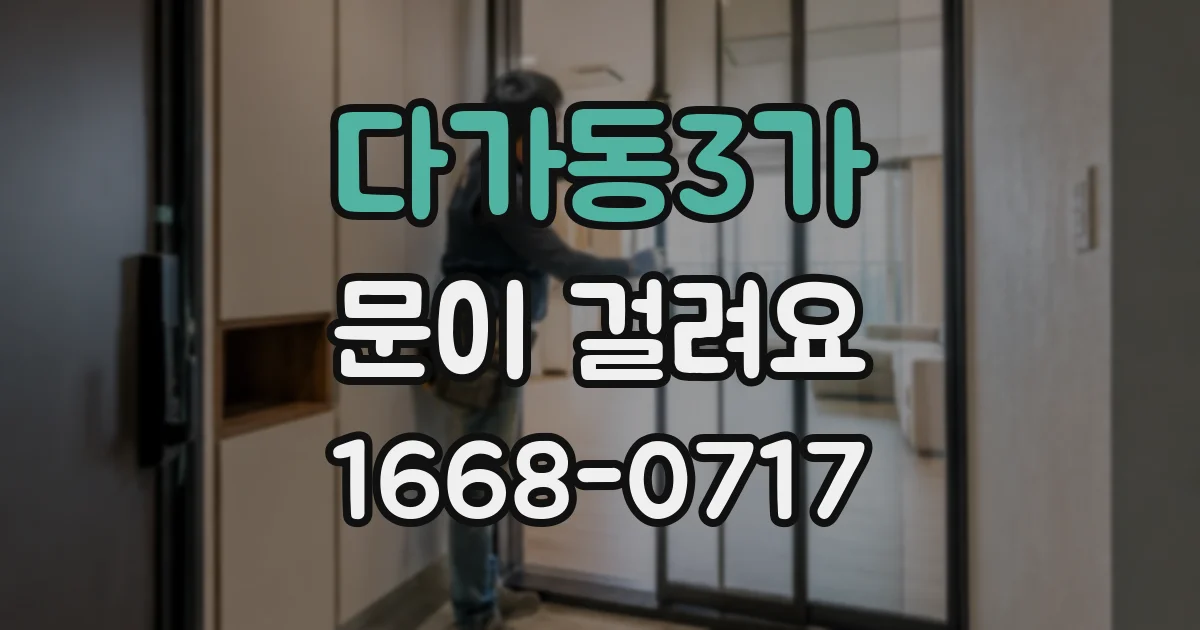 다가동3가 문이 걸려요