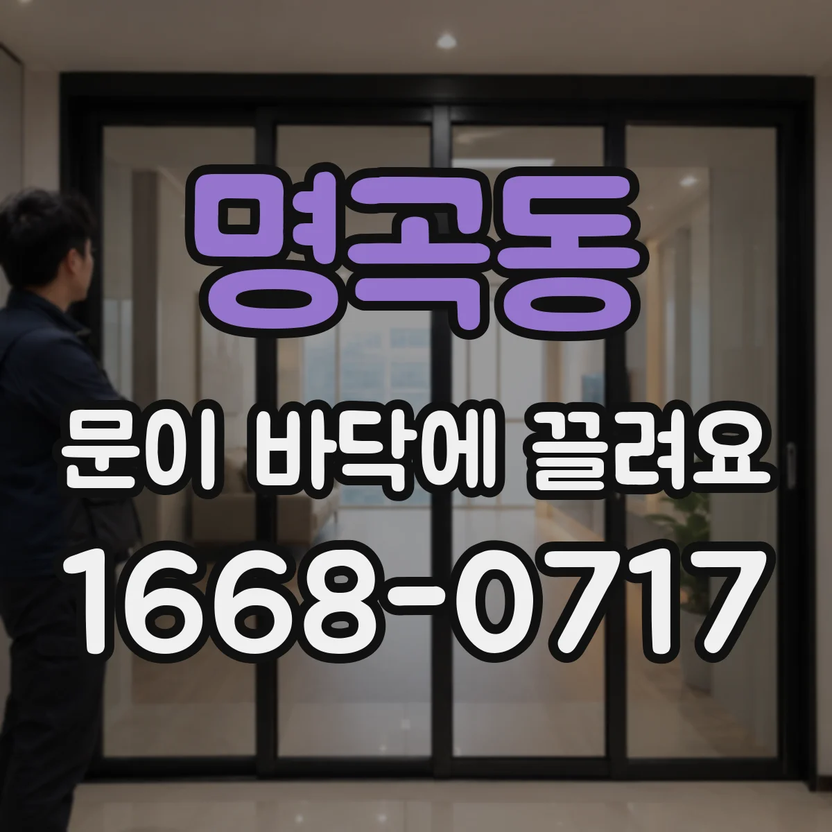 명곡동 문이 바닥에 끌려요