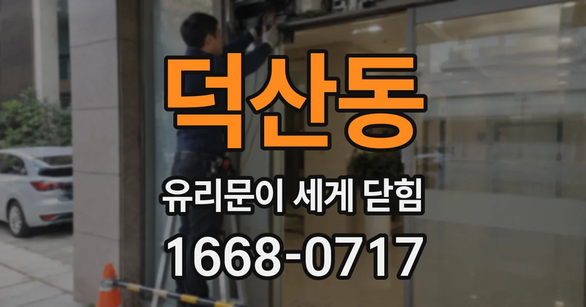 덕산동 유리문이 세게 닫힘