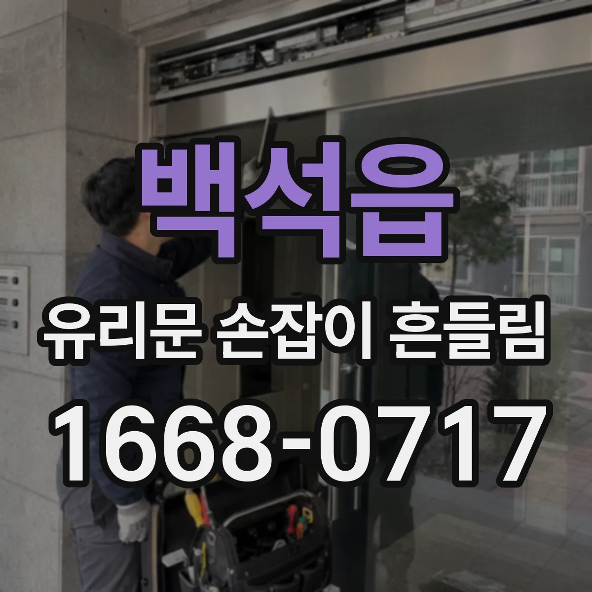 백석읍 유리문 손잡이 흔들림