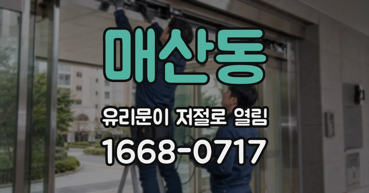 매산동 유리문이 저절로 열림