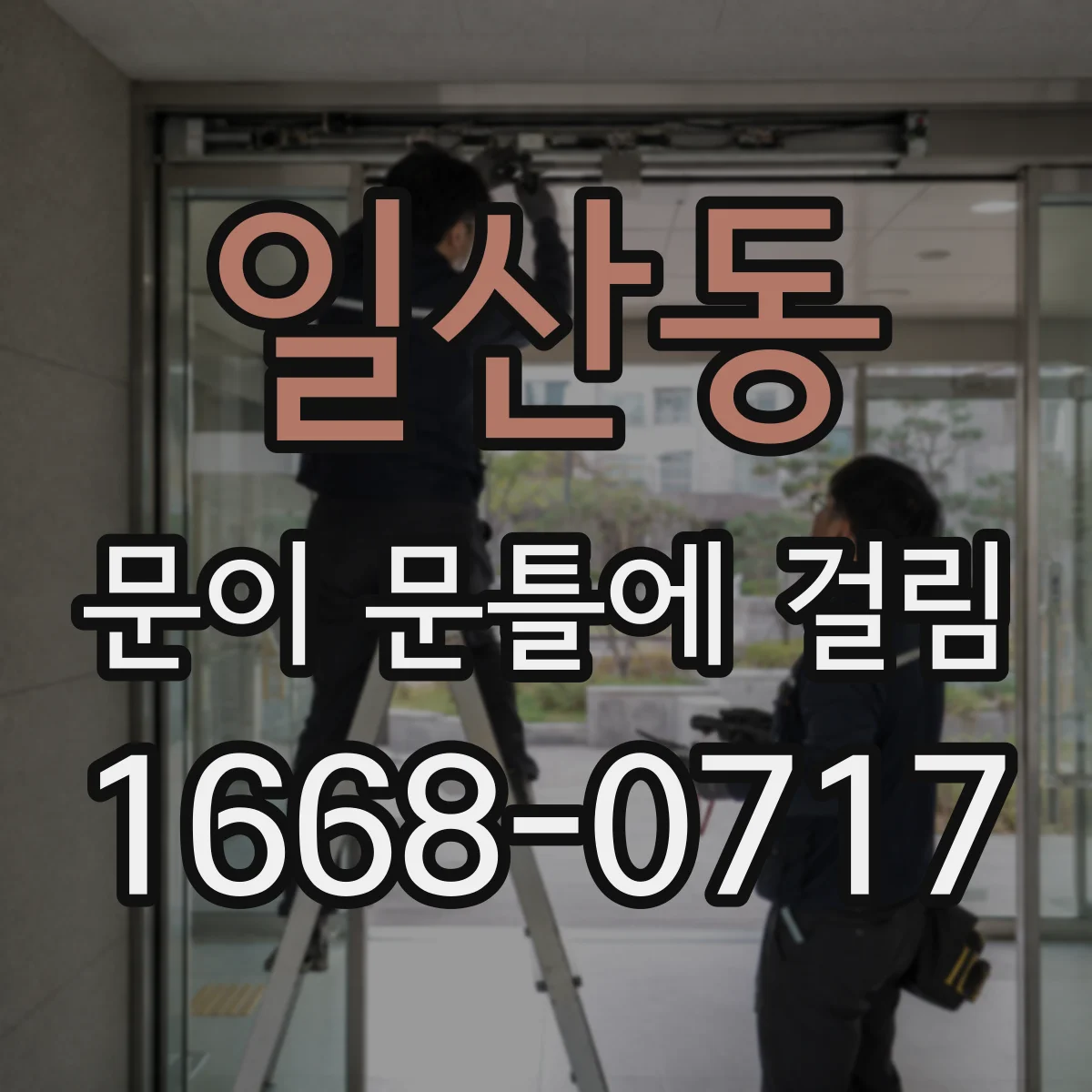 일산동 문이 문틀에 걸림
