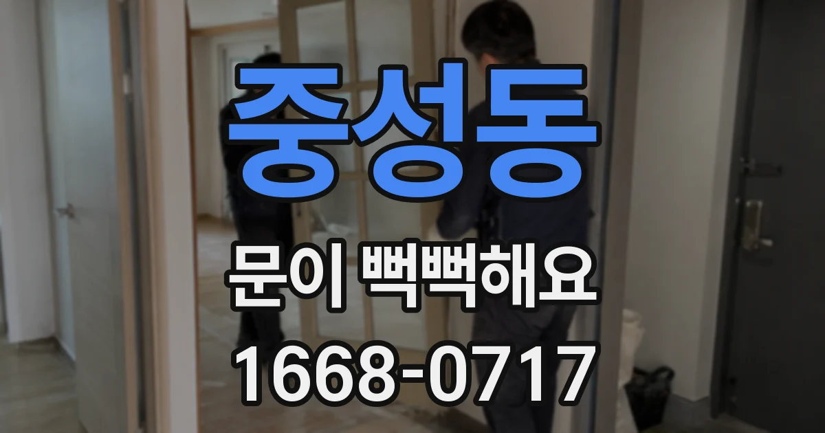 중성동 문이 뻑뻑해요