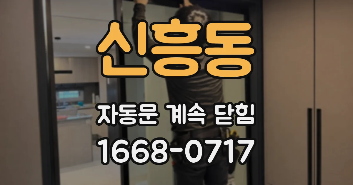 신흥동 자동문 계속 닫힘