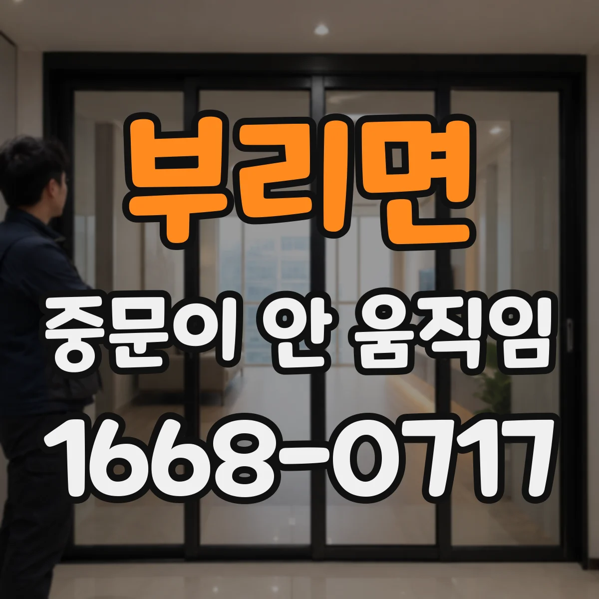 부리면 중문이 안 움직임