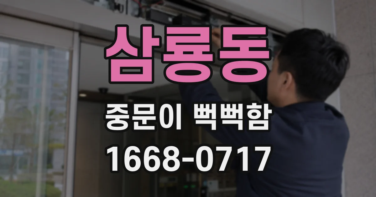 삼룡동 중문이 뻑뻑함