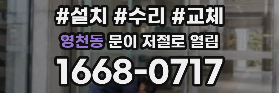 영천동 문이 저절로 열림