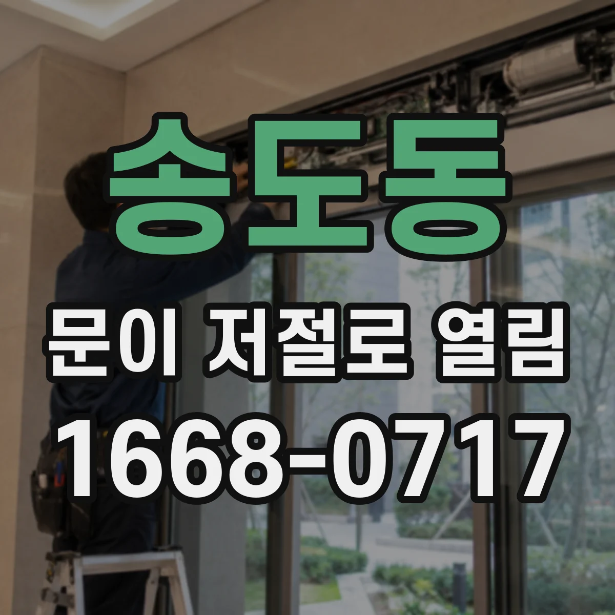 송도동 문이 저절로 열림