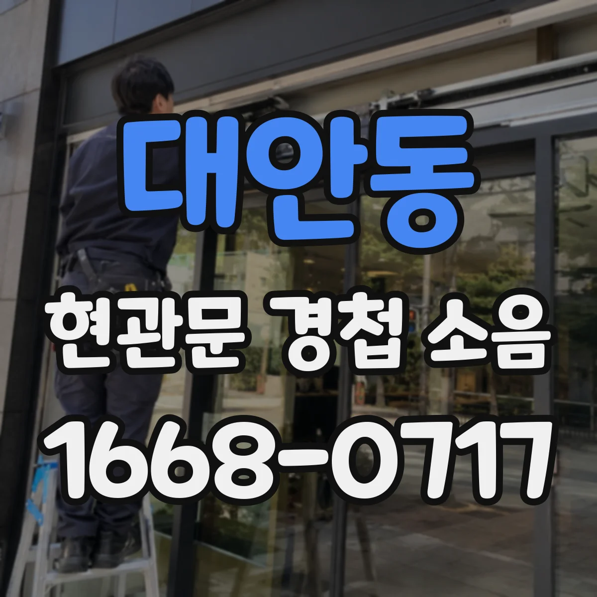대안동 현관문 경첩 소음