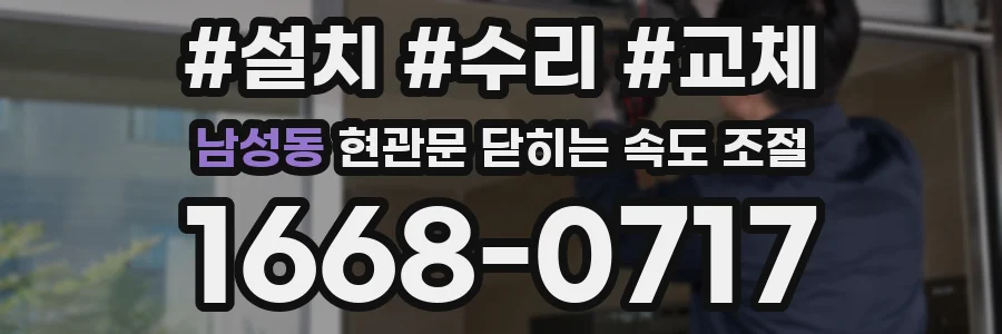 남성동 현관문 닫히는 속도 조절