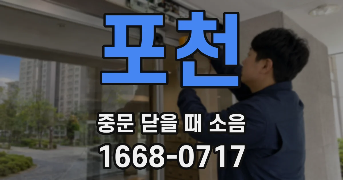 포천 중문 닫을 때 소음