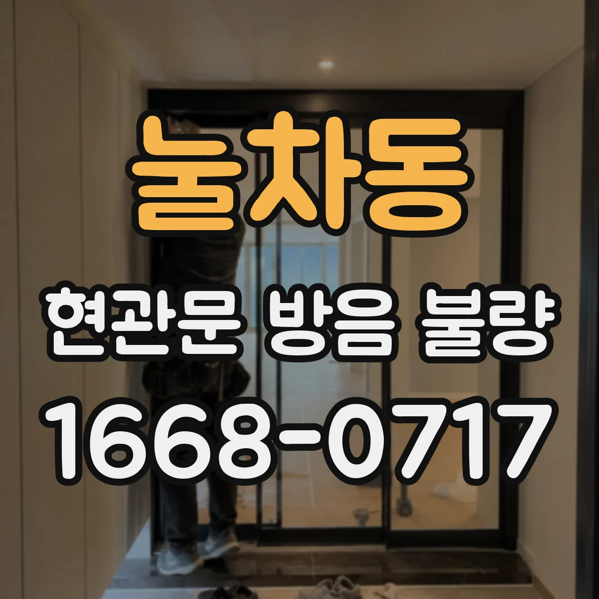 눌차동 현관문 방음 불량
