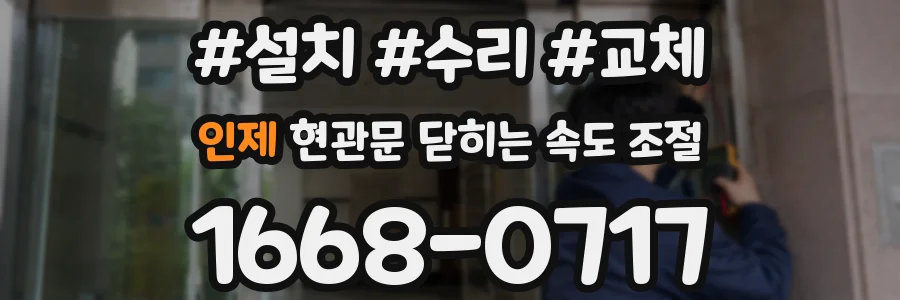 인제 현관문 닫히는 속도 조절