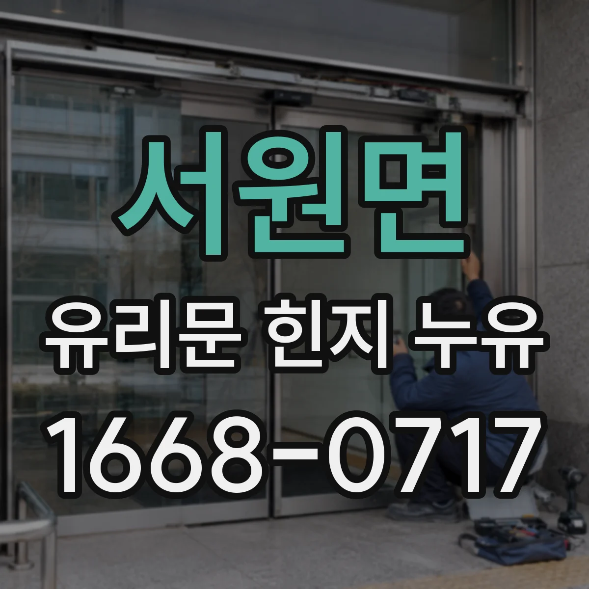 서원면 유리문 힌지 누유
