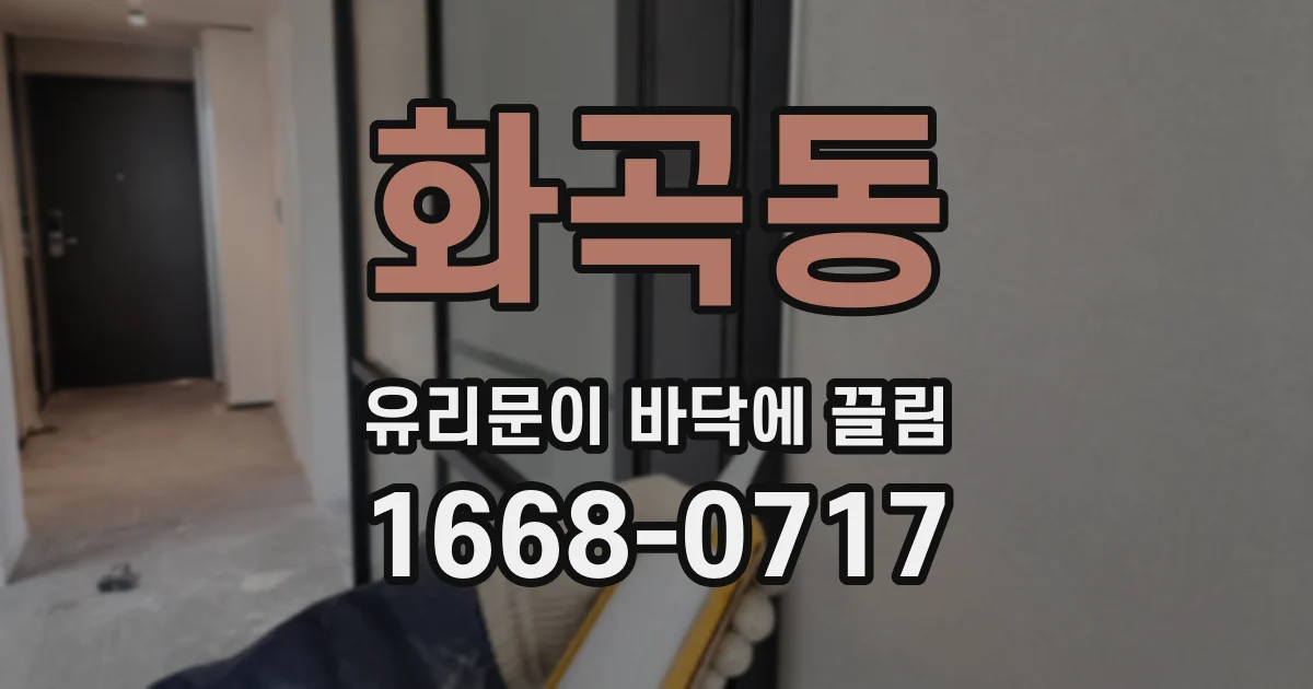 화곡동 유리문이 바닥에 끌림