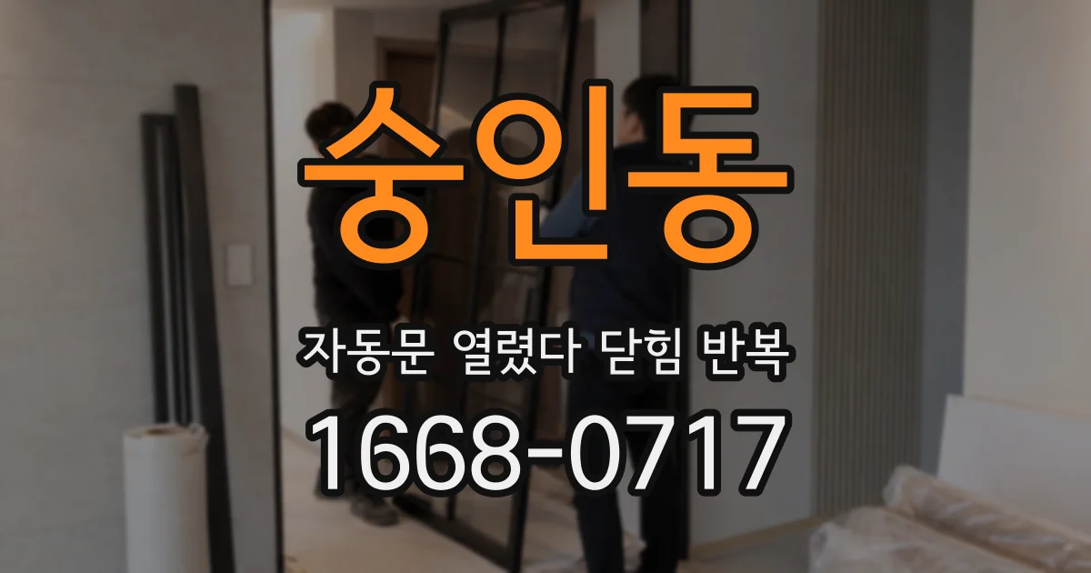 숭인동 자동문 열렸다 닫힘 반복
