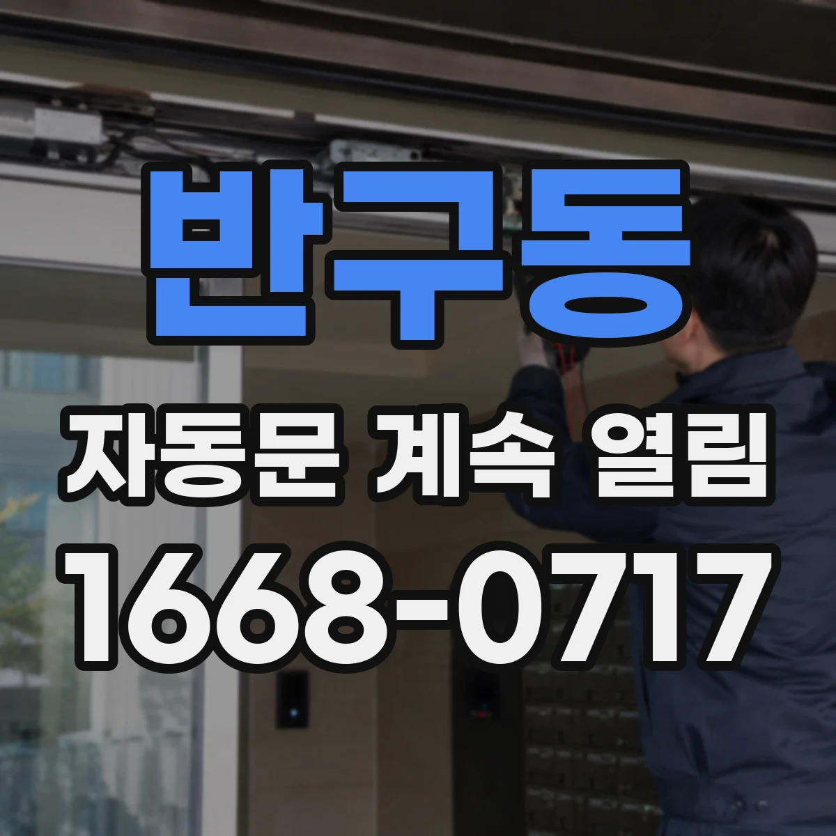 반구동 자동문 계속 열림