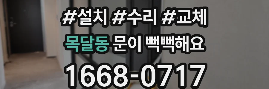 목달동 문이 뻑뻑해요