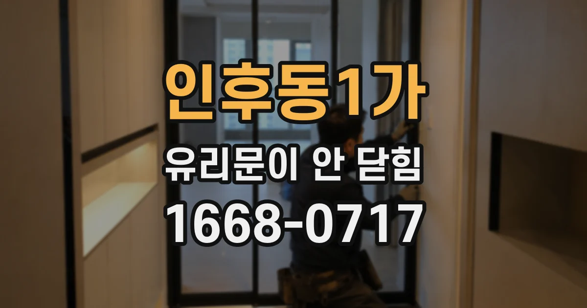 인후동1가 유리문이 안 닫힘