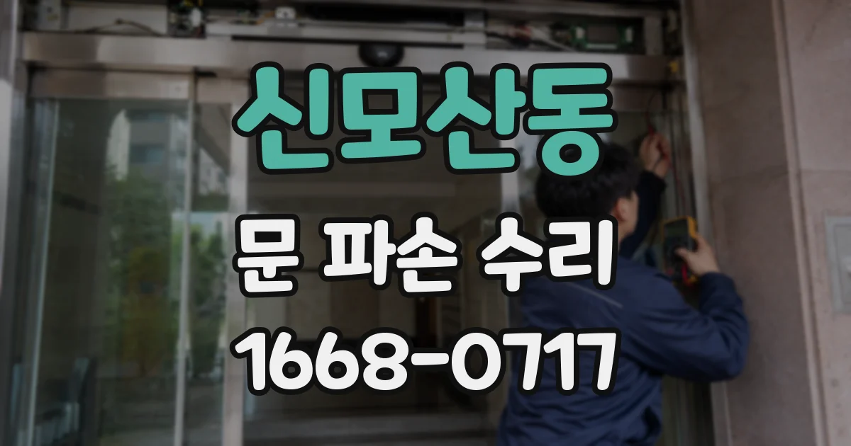 신모산동 문 파손 수리