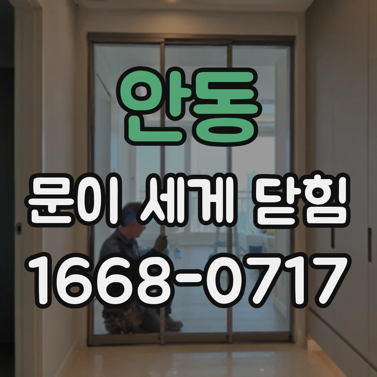 안동 문이 세게 닫힘