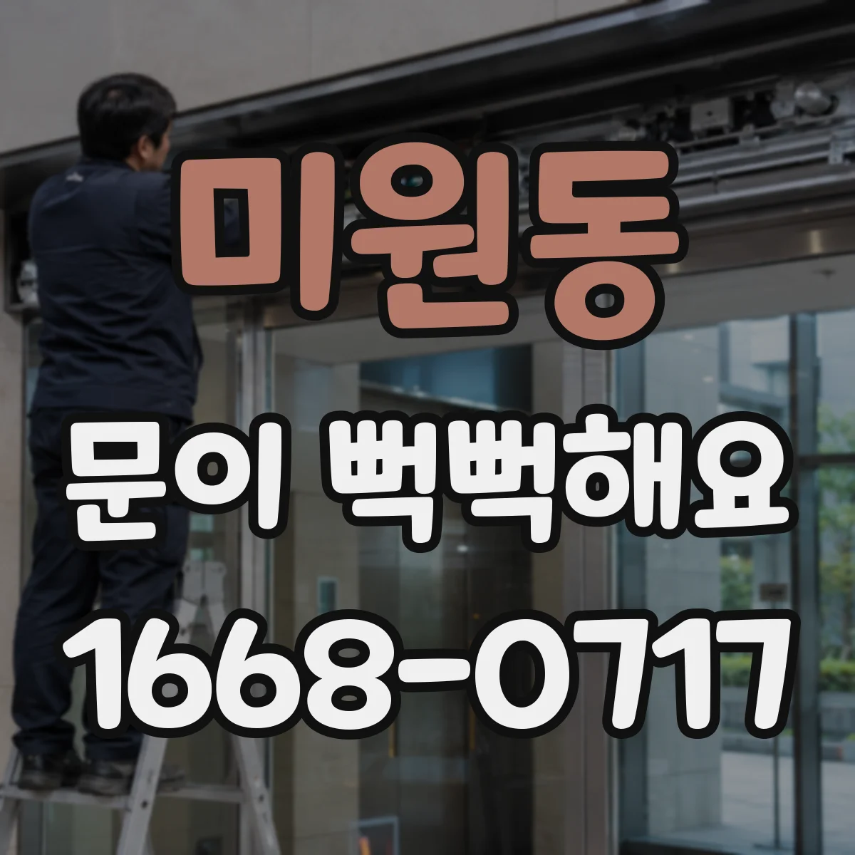 미원동 문이 뻑뻑해요