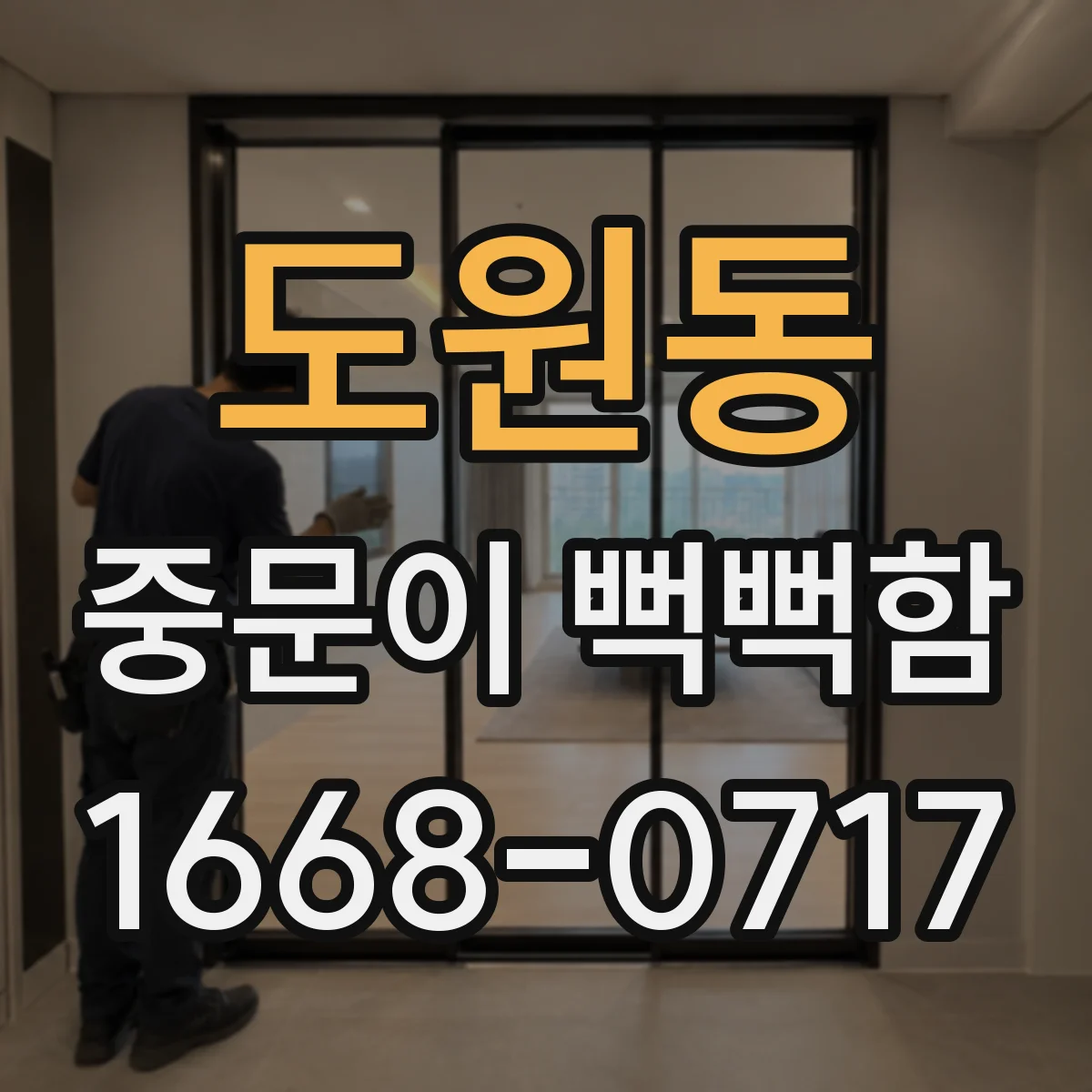도원동 중문이 뻑뻑함