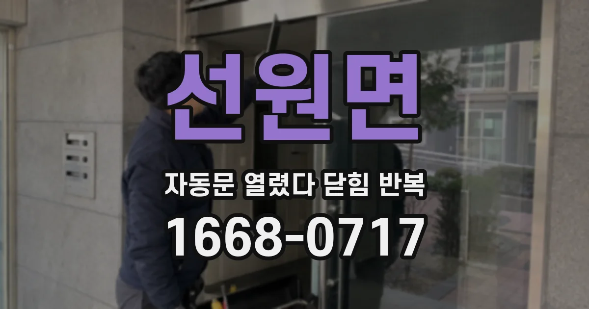 선원면 자동문 열렸다 닫힘 반복