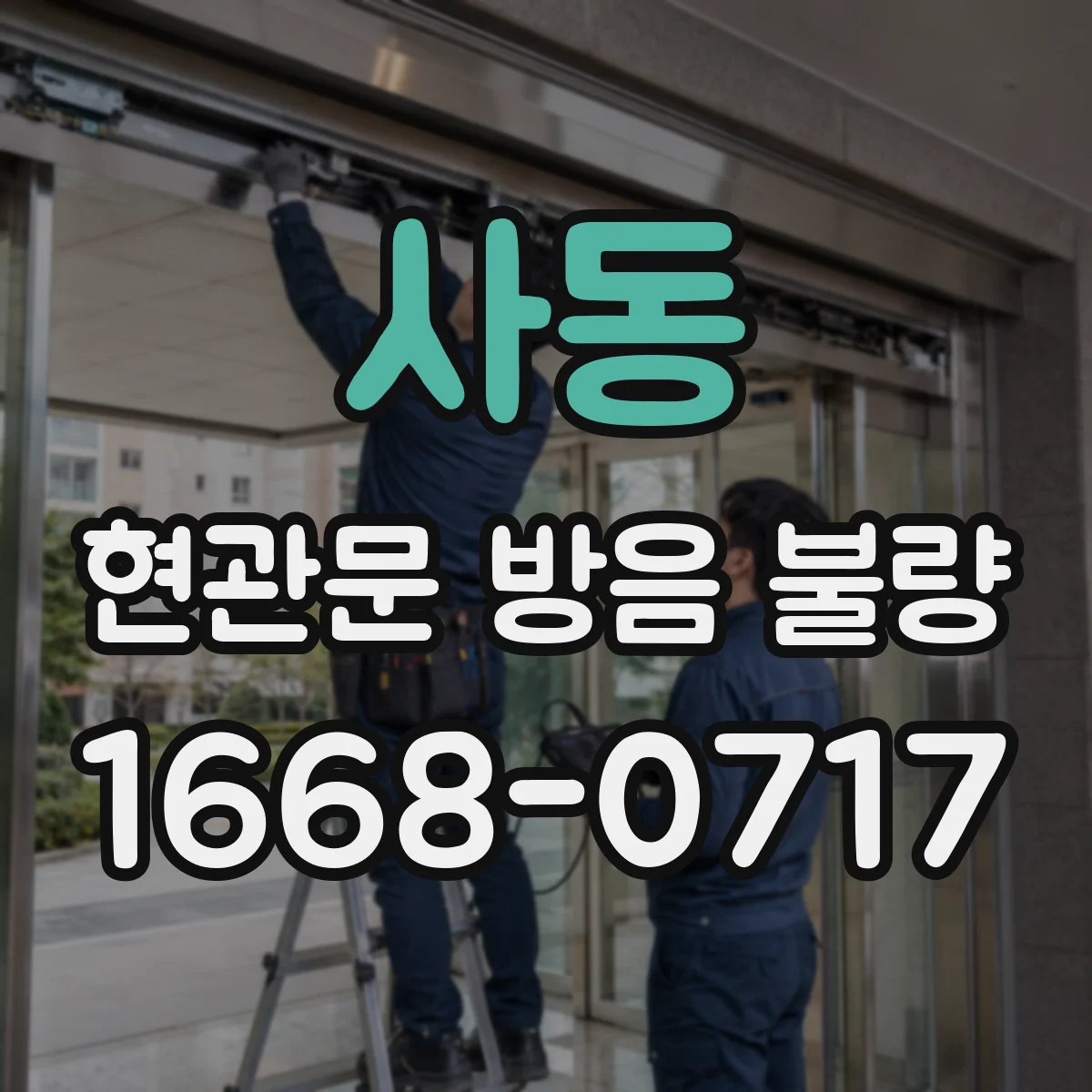 사동 현관문 방음 불량