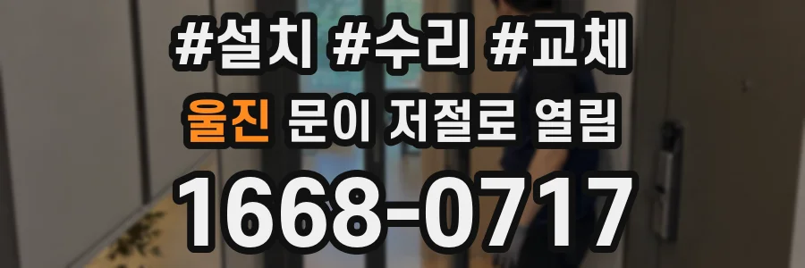 울진 문이 저절로 열림