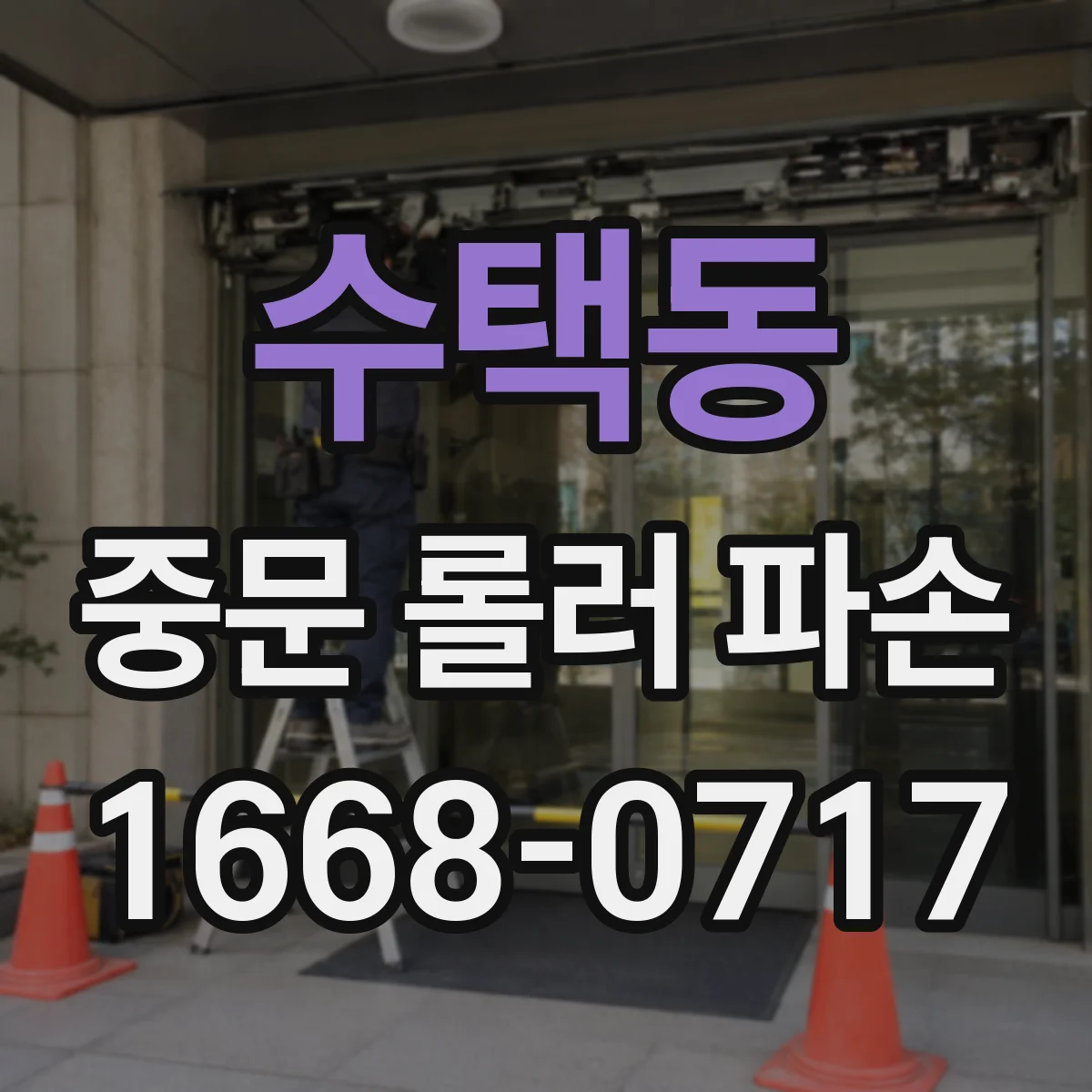 수택동 중문 롤러 파손